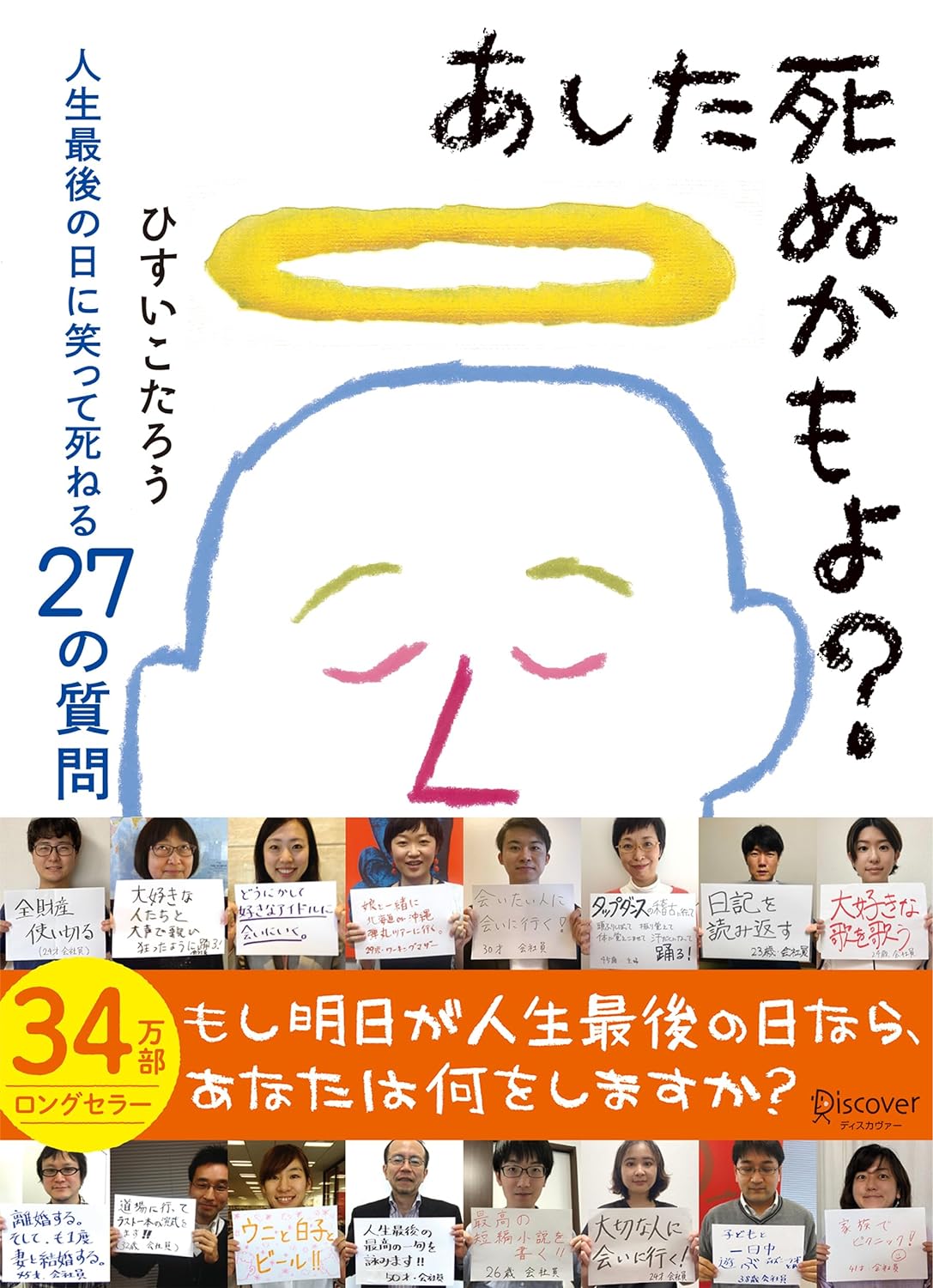 『あした死ぬかもよ?』人生の終わりに笑うための27の質問