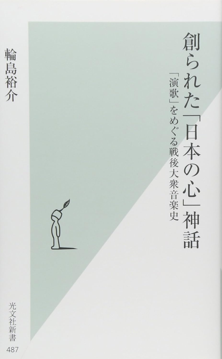 創られた「日本の心」神話~「演歌」をめぐる戦後大衆音楽史~の表紙画像