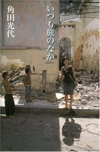 いつも旅のなかの表紙画像