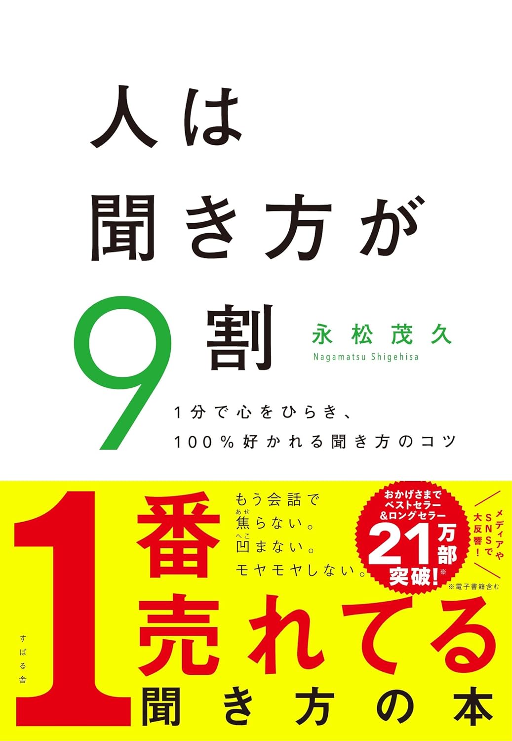 人は聞き方が9割の表紙画像