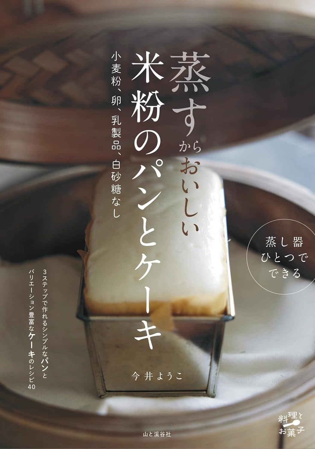 蒸すからおいしい 米粉のパンとケーキ 小⻨粉、卵、乳製品、白砂糖なし (料理とお菓子)の表紙画像
