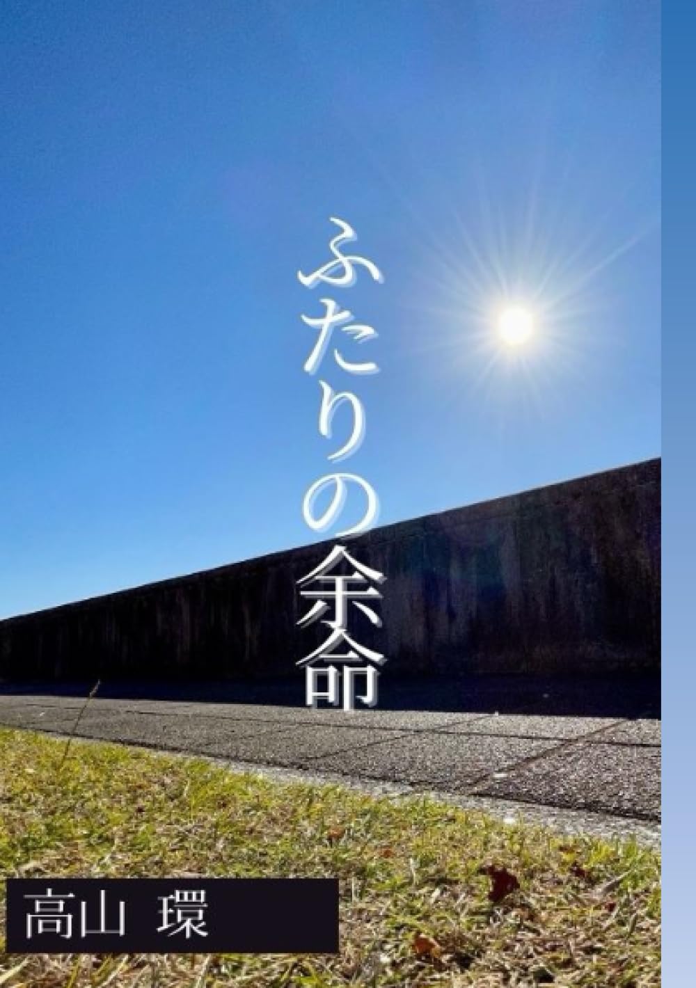 余命と向き合うふたりの切ない青春!「ふたりの余命 余命一年の君と余命二年の僕」死神からの余命宣告!?