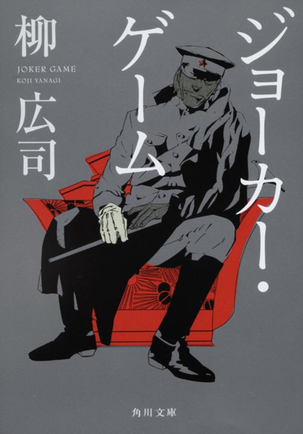 ジョーカー・ゲーム の表紙画像