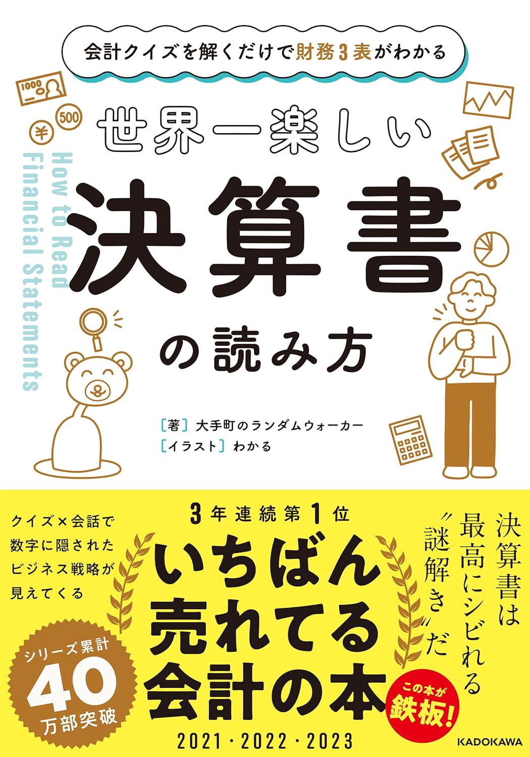 「決算書=難解」は思い込み?身近な企業の意外な戦略に、ワクワクが止まらない!