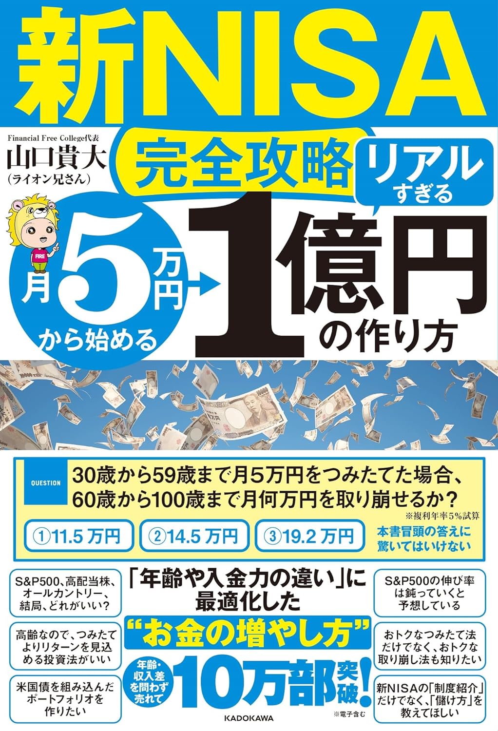 新NISA完全攻略!月5万円から始める「リアルすぎる」1億円の作り方の表紙画像