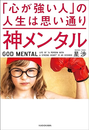 神メンタル 「心が強い人」の人生は思い通りの表紙画像