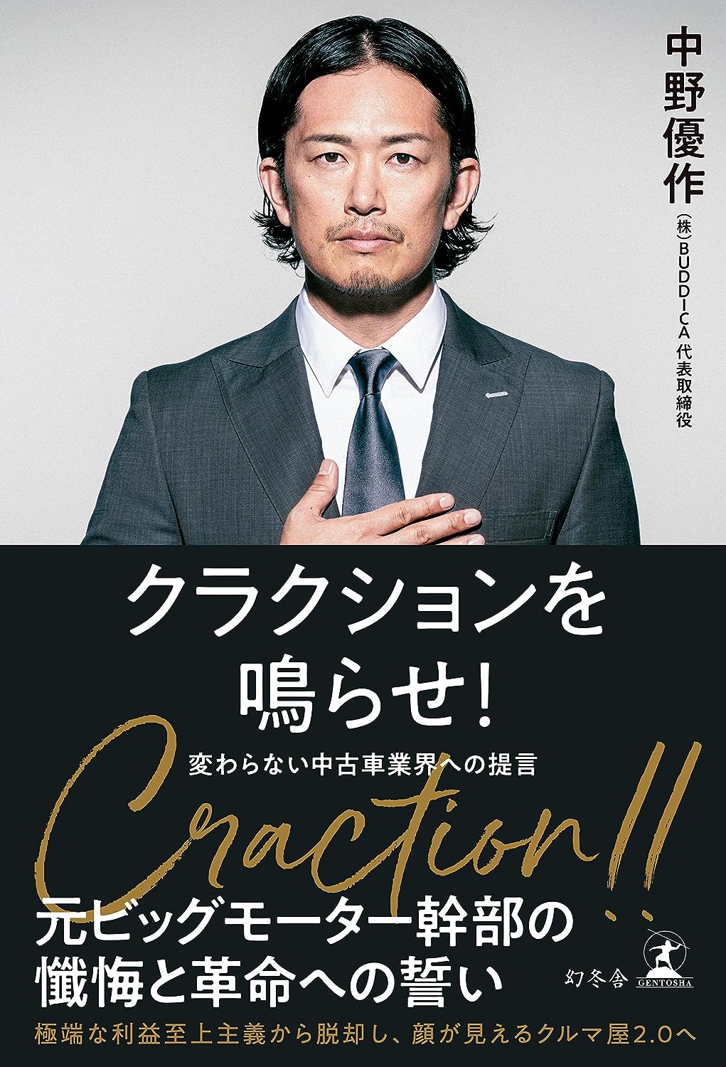 中古車業界に革命を起こす男!「クラクションを鳴らせ!」が突きつける真実と希望。もう騙されない!中古車選びの不安を吹き飛ばす一冊との出会い