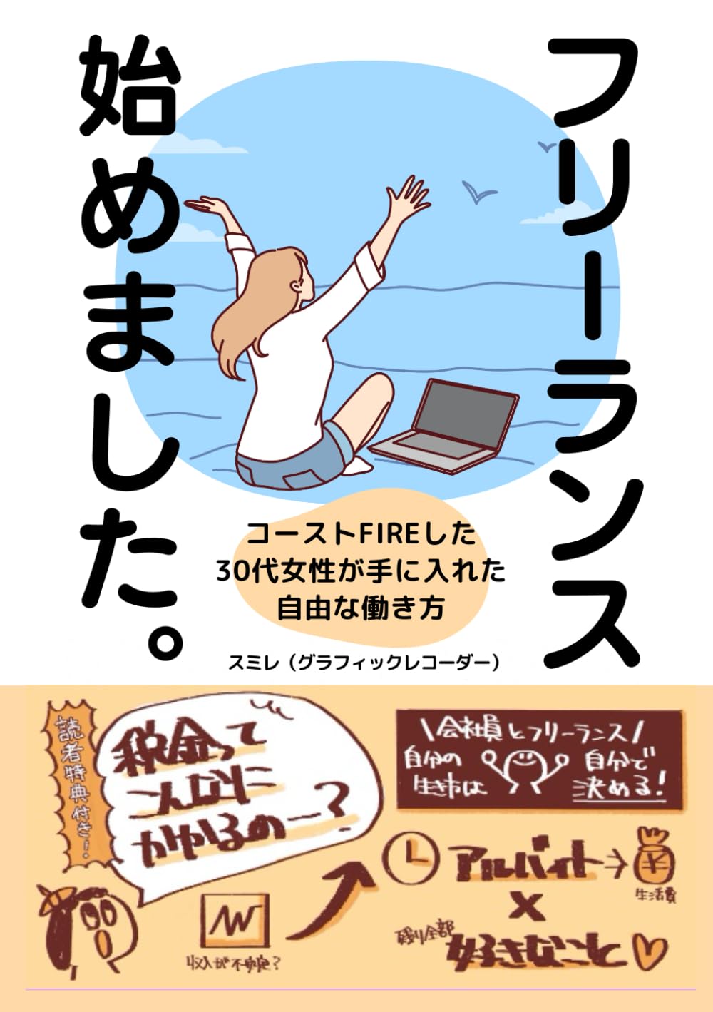 30代女性が手に入れた自由な働き方