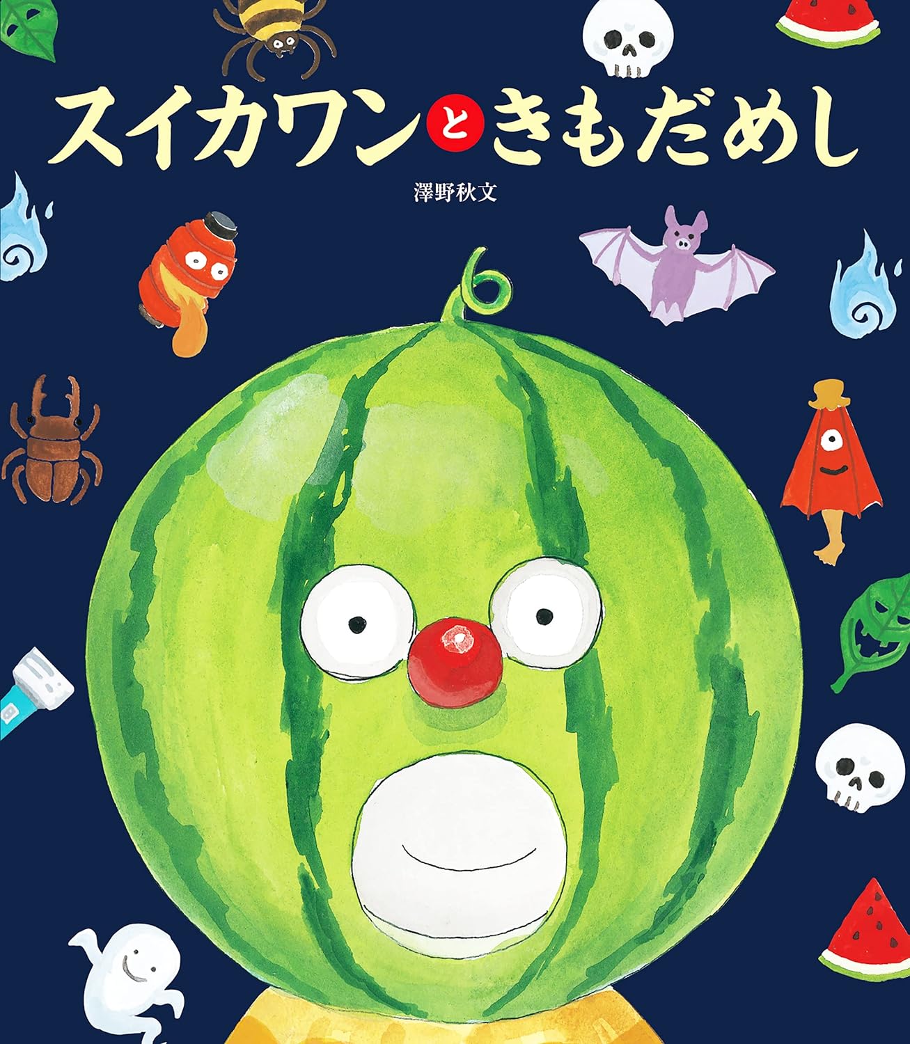 スイカワンと きもだめしの表紙画像